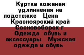 Куртка кожаная удлинненая на подстежке › Цена ­ 1 500 - Красноярский край, Сосновоборск г. Одежда, обувь и аксессуары » Мужская одежда и обувь   